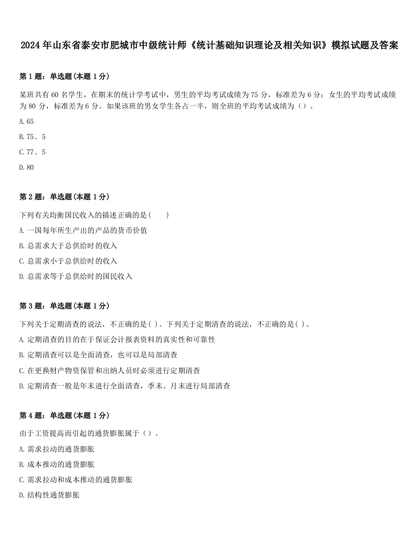 2024年山东省泰安市肥城市中级统计师《统计基础知识理论及相关知识》模拟试题及答案