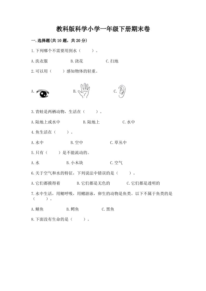 教科版科学小学一年级下册期末卷（黄金题型）