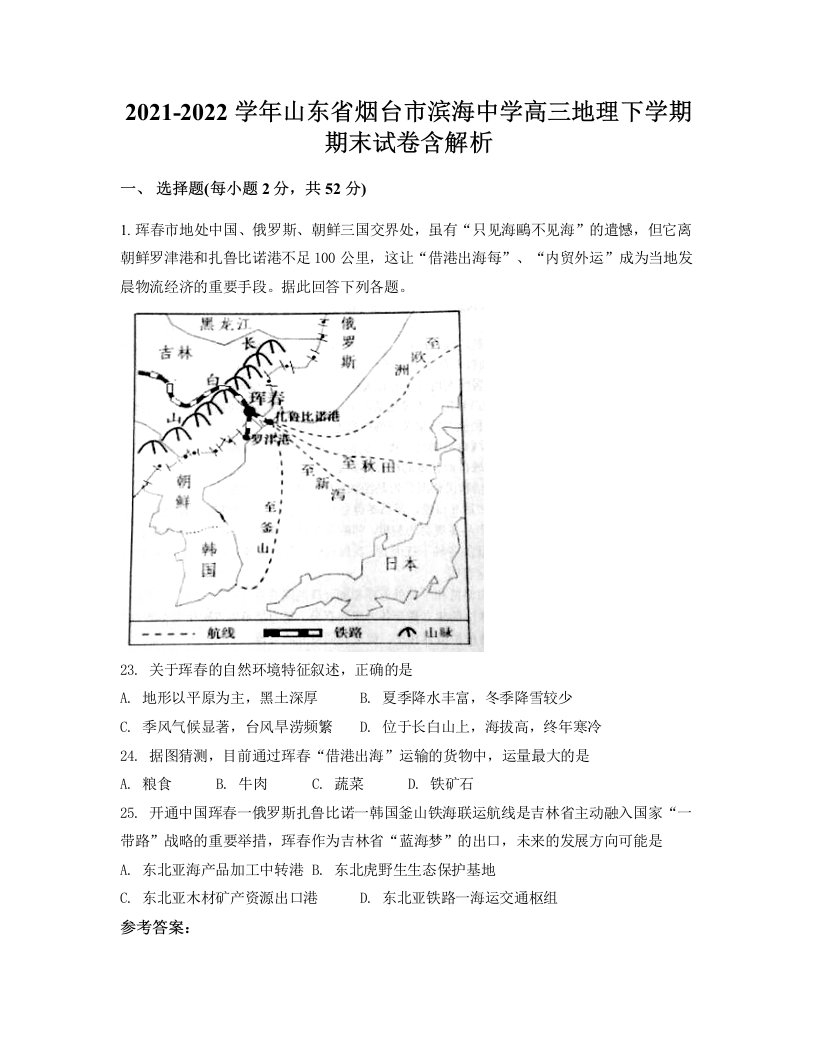 2021-2022学年山东省烟台市滨海中学高三地理下学期期末试卷含解析