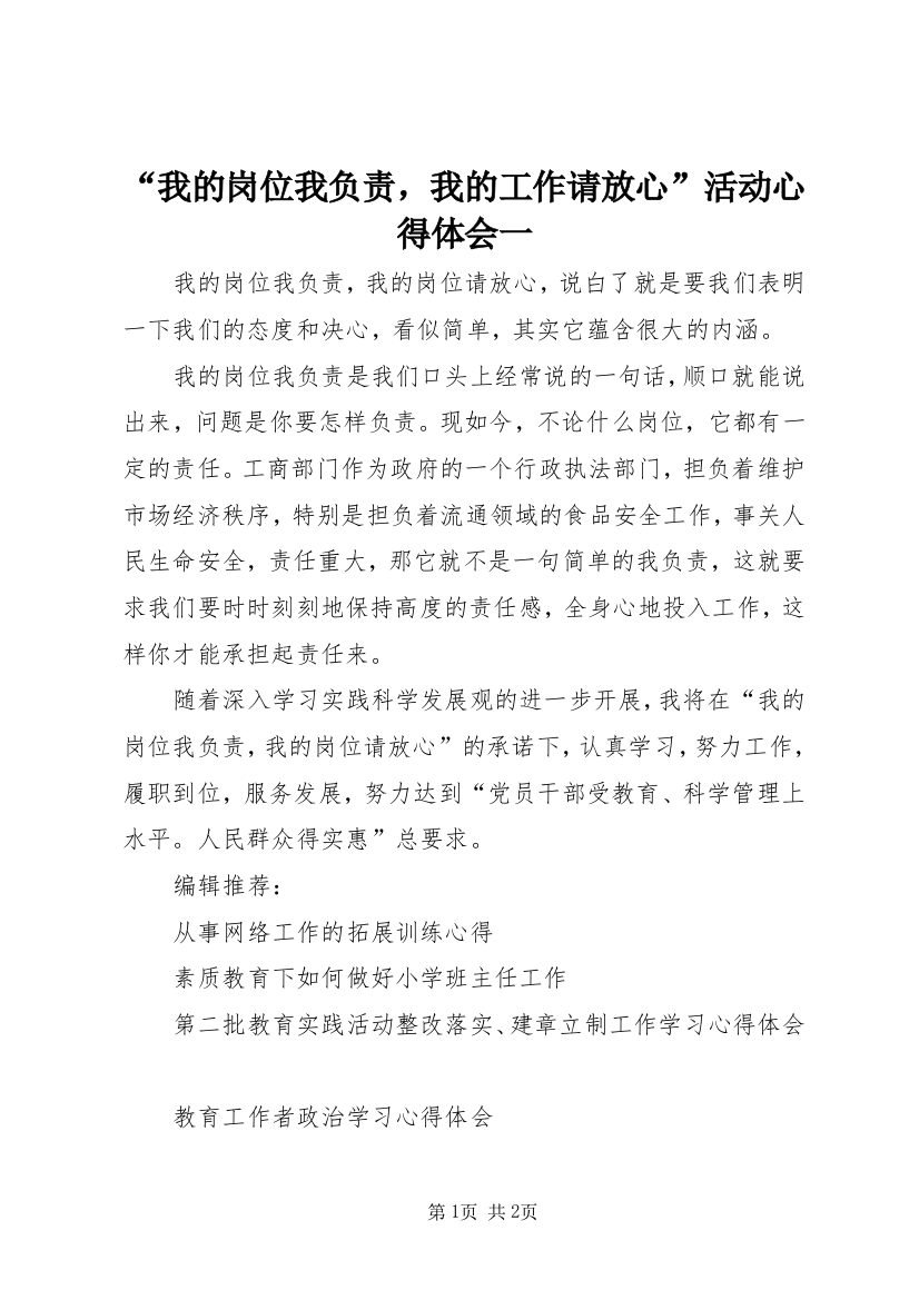 “我的岗位我负责，我的工作请放心”活动心得体会一