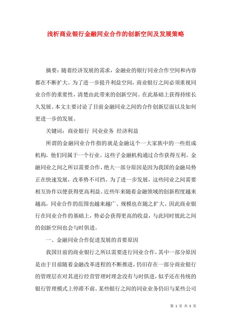 浅析商业银行金融同业合作的创新空间及发展策略