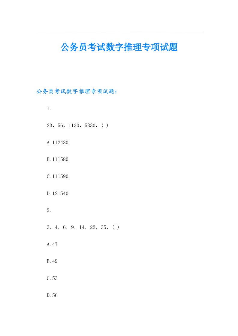 公务员考试数字推理专项试题