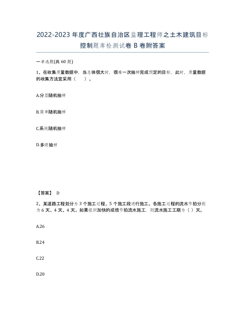 2022-2023年度广西壮族自治区监理工程师之土木建筑目标控制题库检测试卷B卷附答案