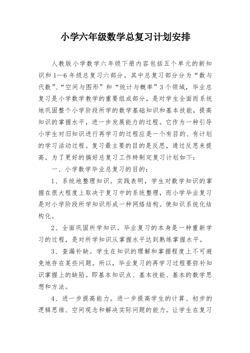 小学六年级数学总复习计划安排_1