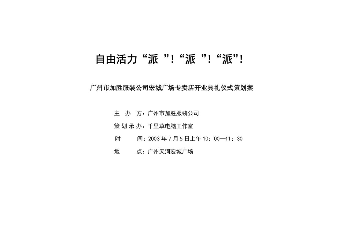 精品文档-自由活力派广州市加胜服装公司宏城广场专卖店开业典礼仪式策划案