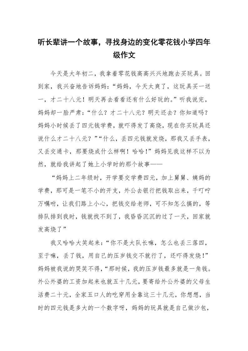 听长辈讲一个故事，寻找身边的变化零花钱小学四年级作文