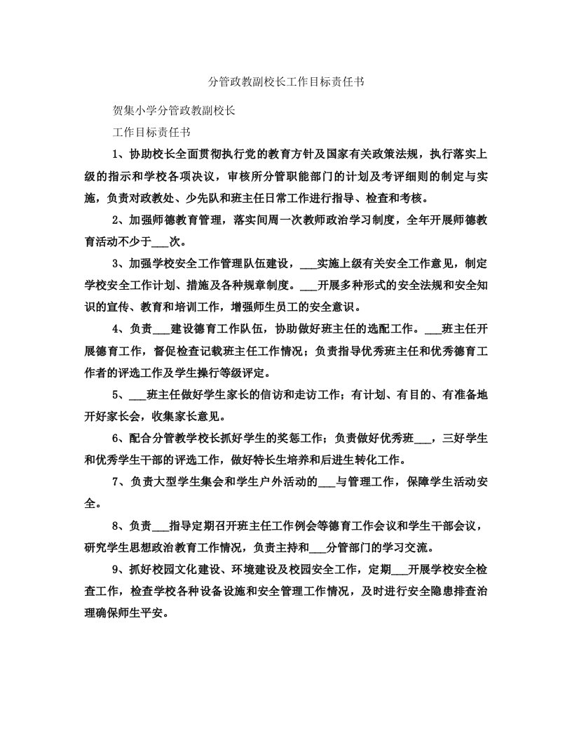 分管政教副校长工作目标责任书