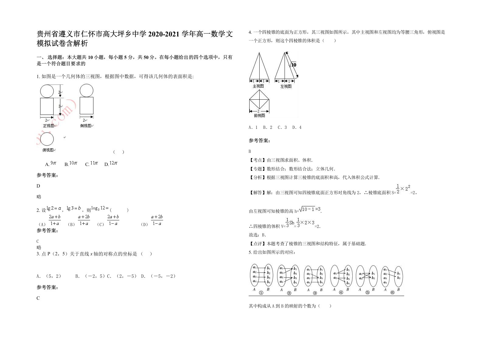 贵州省遵义市仁怀市高大坪乡中学2020-2021学年高一数学文模拟试卷含解析