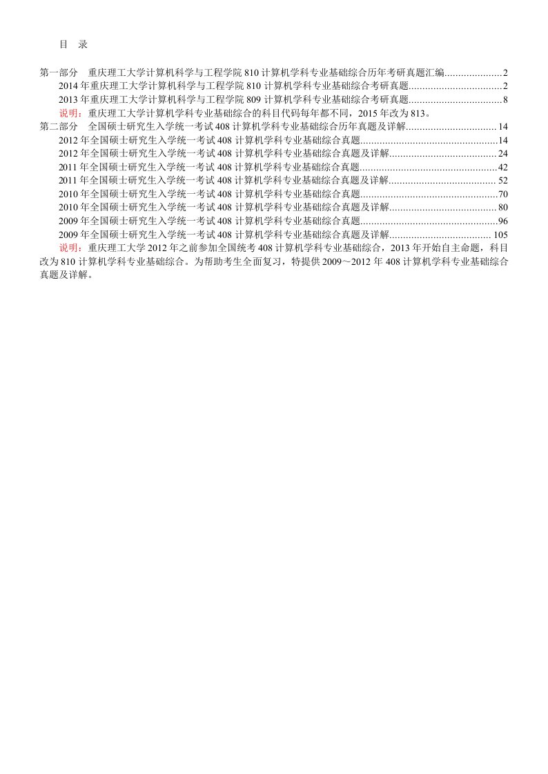 重庆理工大学计算机科学与工程学院813计算机学科专业基础综合历年考研真题汇编word版