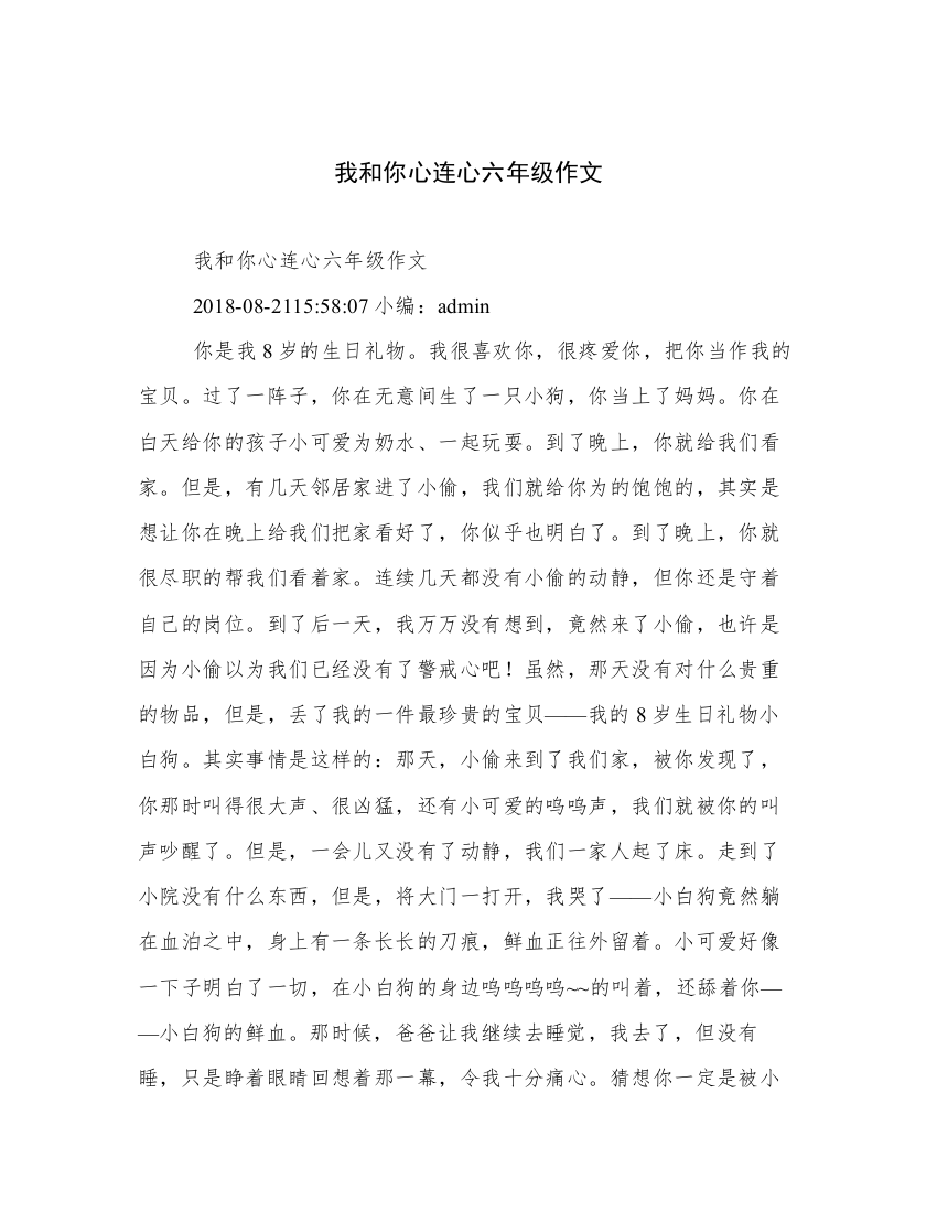 我和你心连心六年级作文