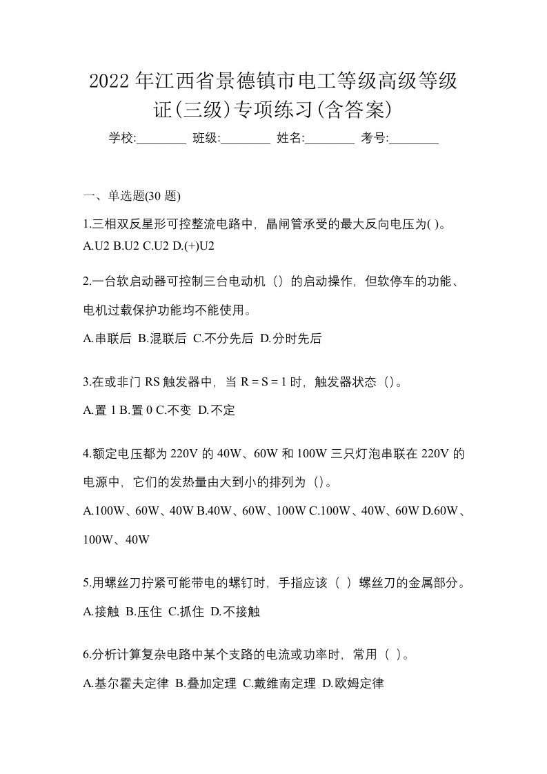 2022年江西省景德镇市电工等级高级等级证三级专项练习含答案