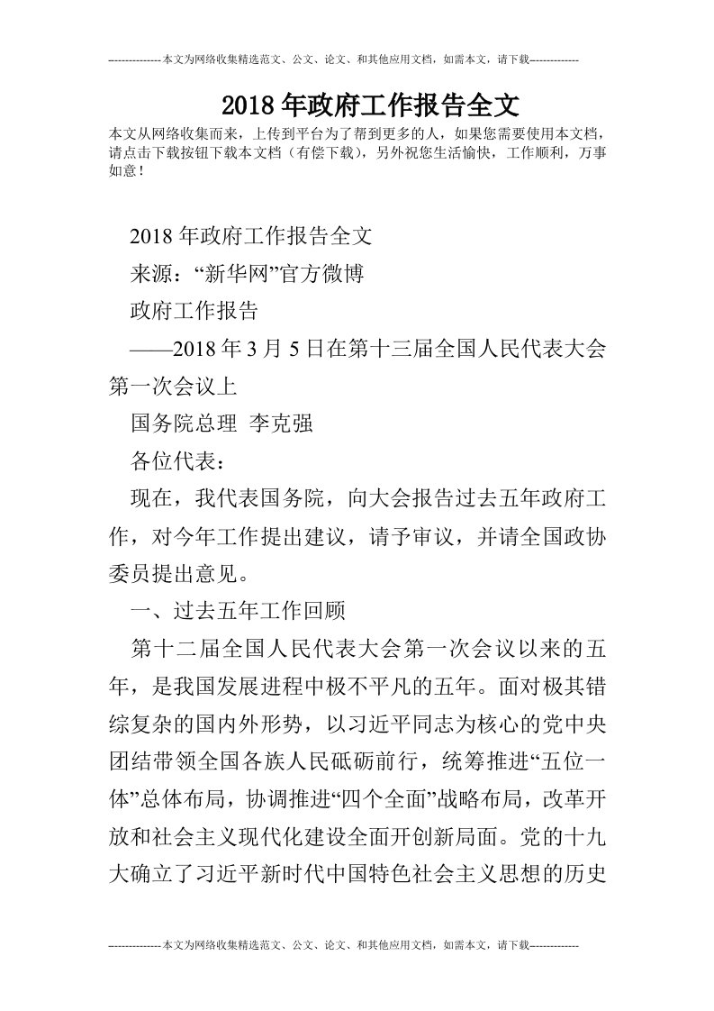 2018年政府工作报告全文