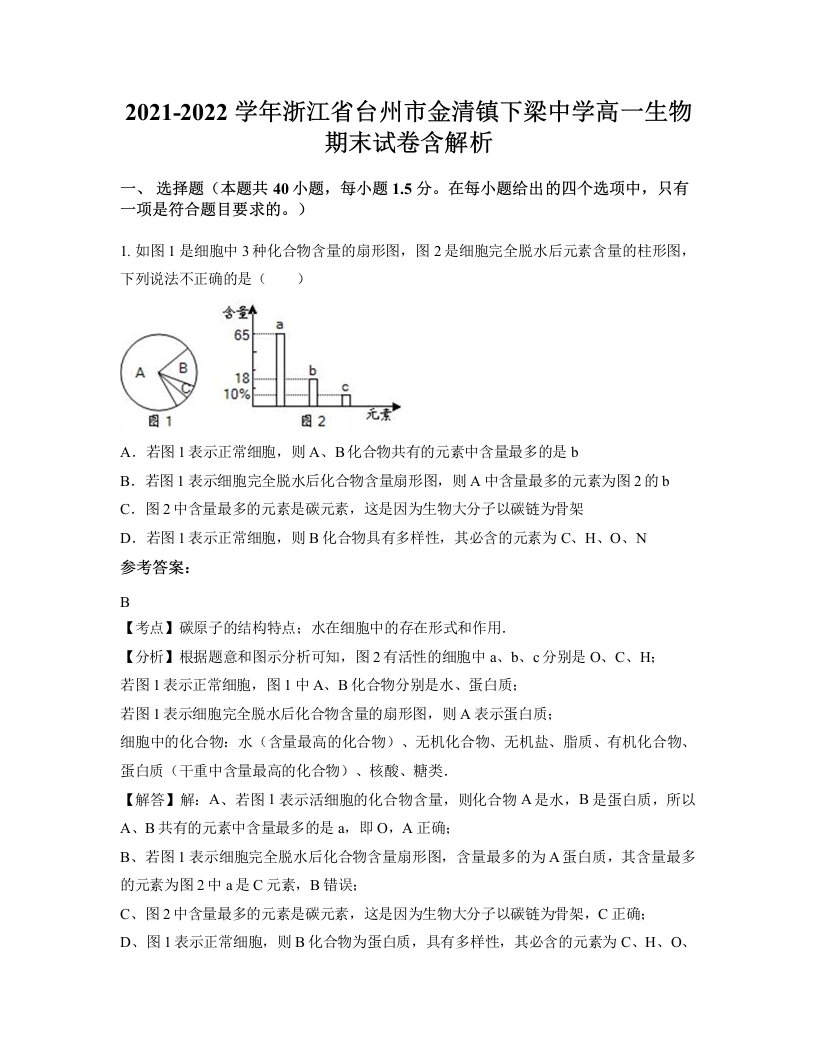 2021-2022学年浙江省台州市金清镇下梁中学高一生物期末试卷含解析