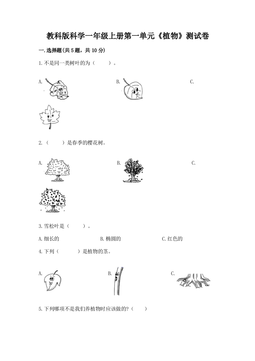 教科版科学一年级上册第一单元《植物》测试卷【培优A卷】