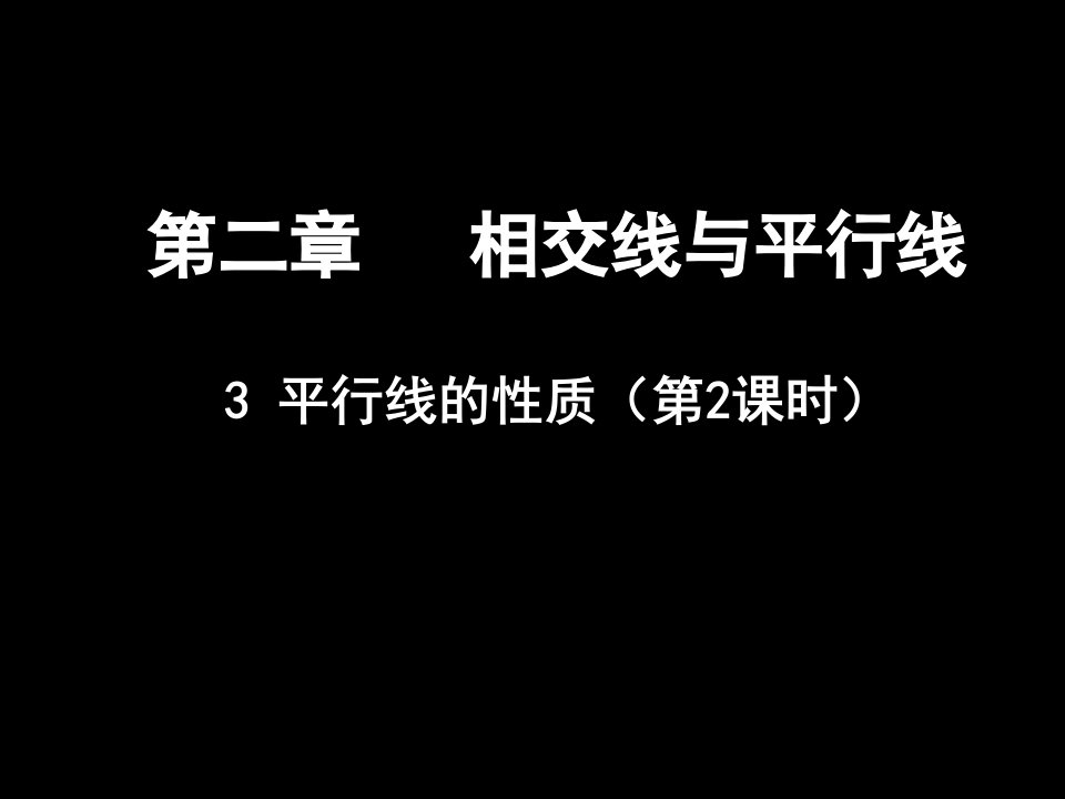 平行线性质经典习题