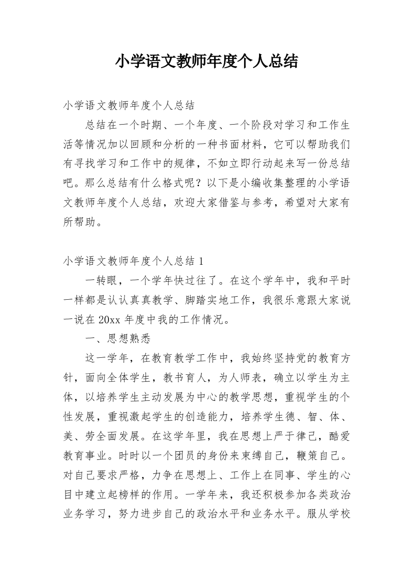 小学语文教师年度个人总结_2