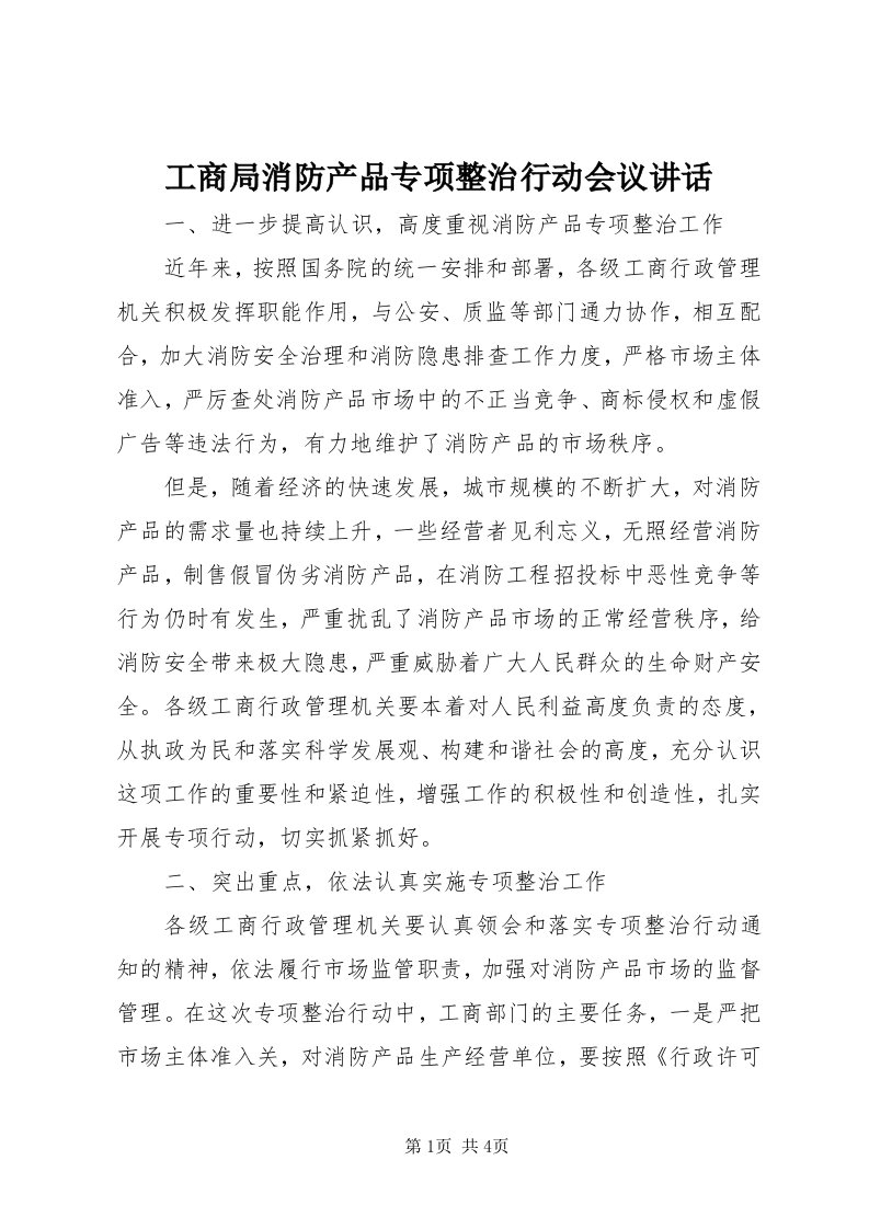 工商局消防产品专项整治行动会议致辞