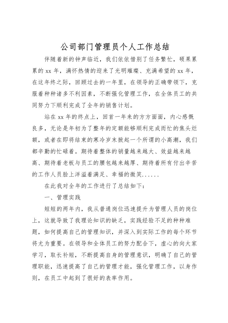 2022公司部门管理员个人工作总结