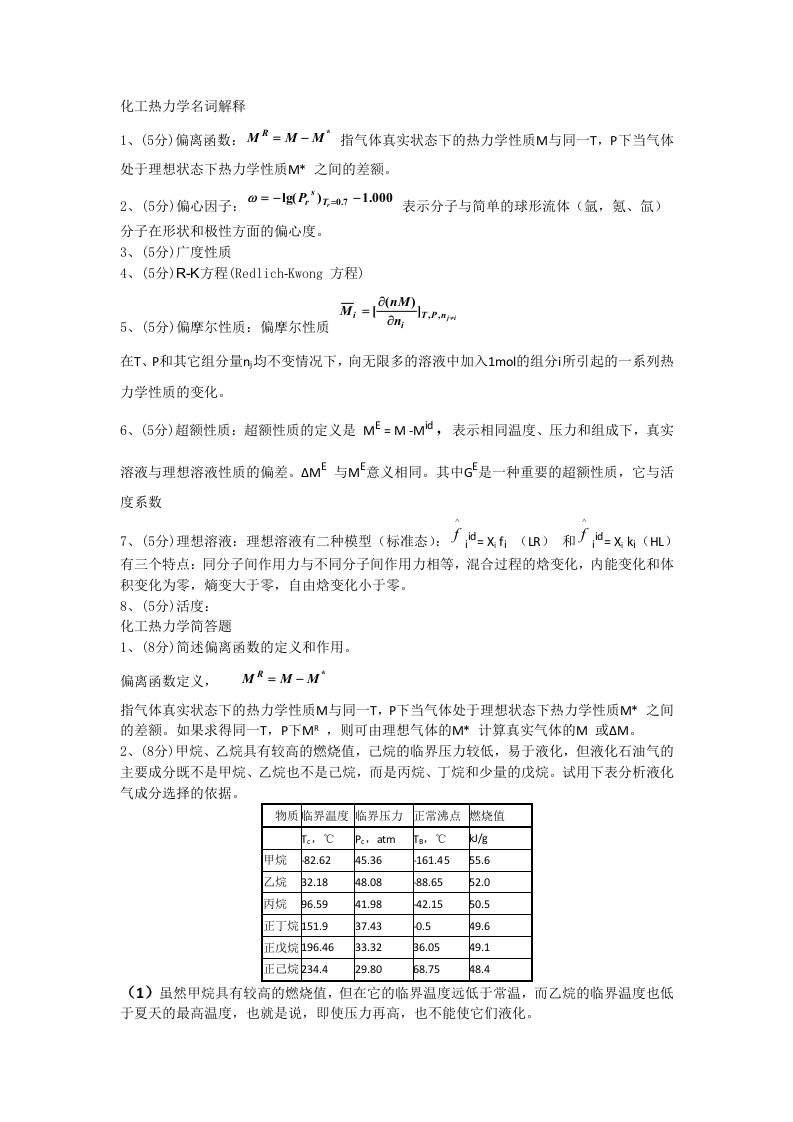 化工热力学名词解释