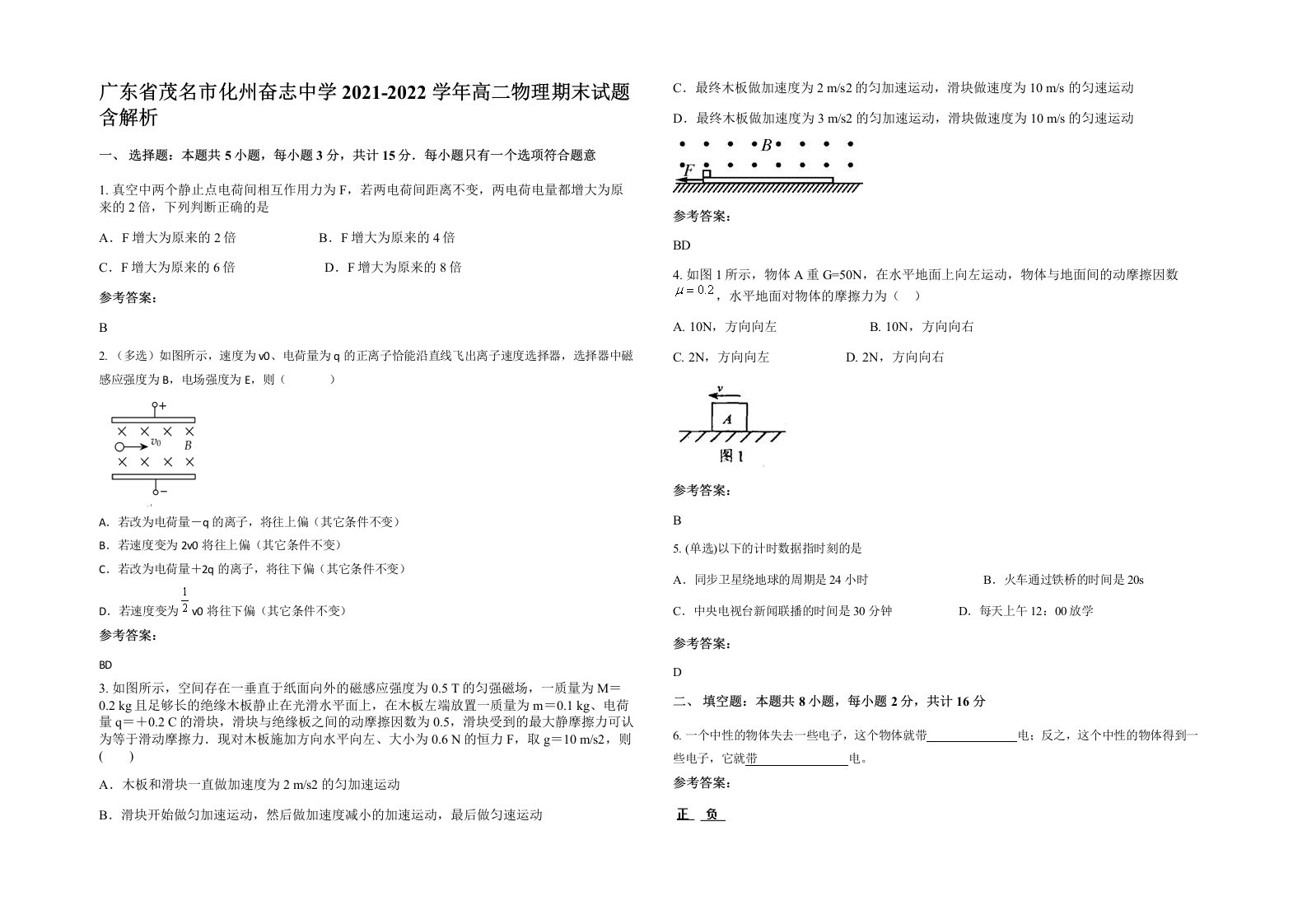 广东省茂名市化州奋志中学2021-2022学年高二物理期末试题含解析