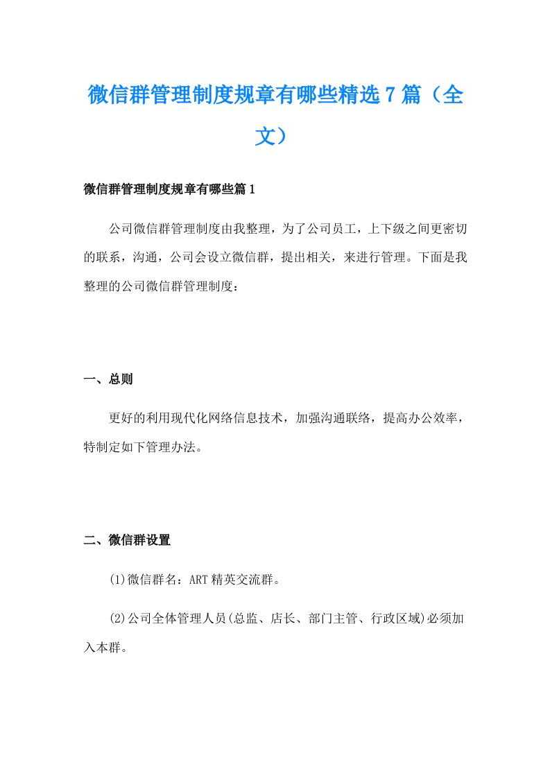 微信群管理制度规章有哪些精选7篇（全文）