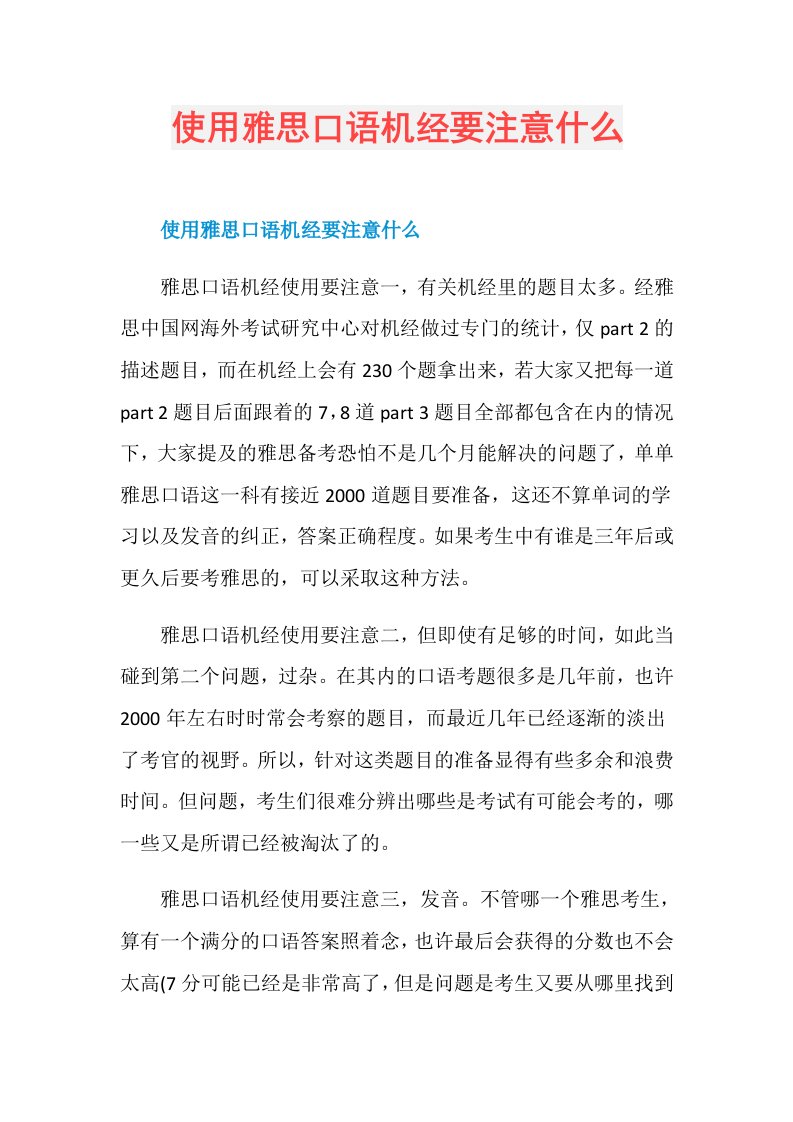 使用雅思口语机经要注意什么