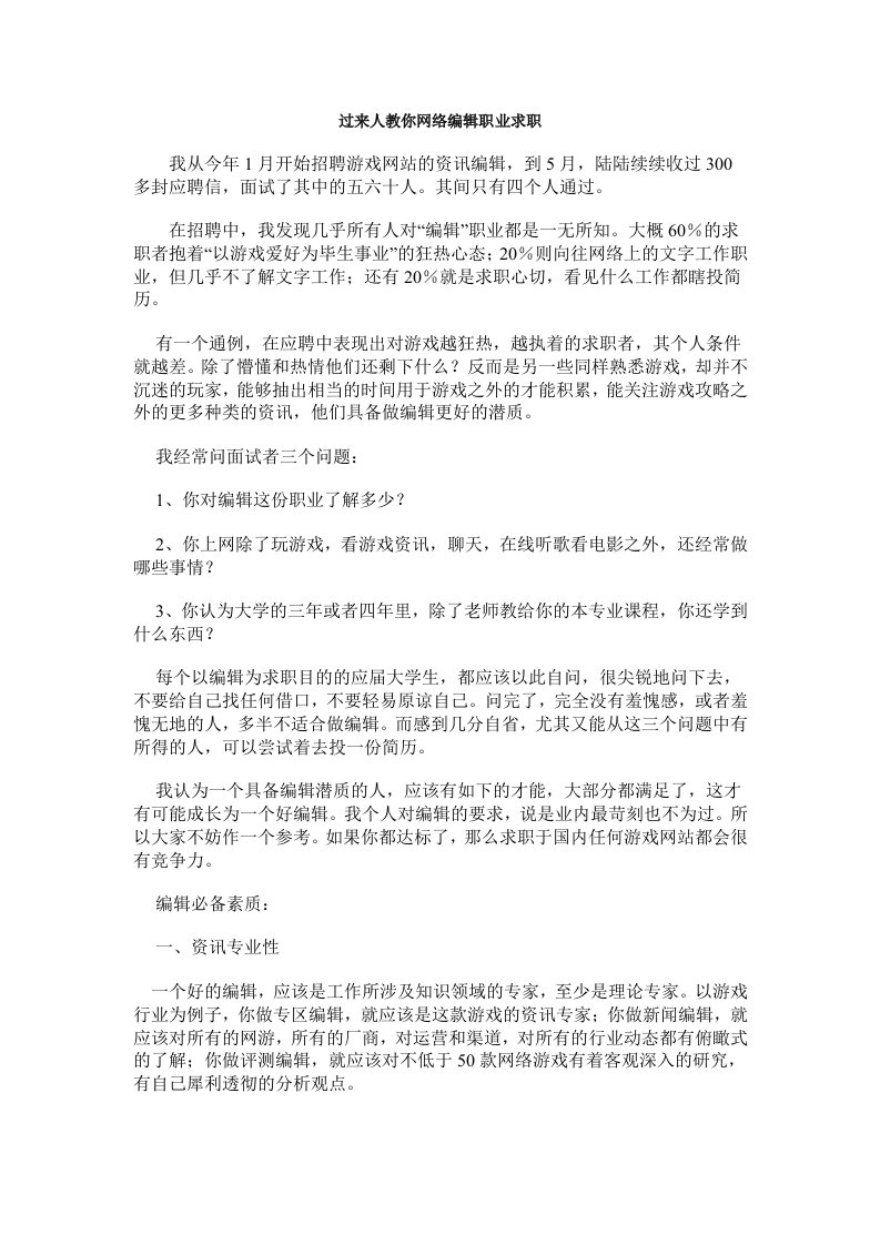 过来人教你网络编辑职业求职