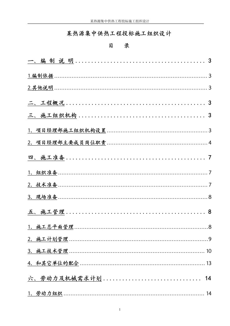 某热源集中供热工程投标施工组织设计