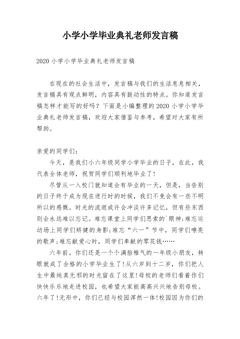 小学小学毕业典礼老师发言稿