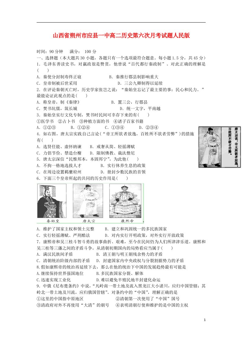 山西省朔州市应县一中高二历史第六次月考试题人民版