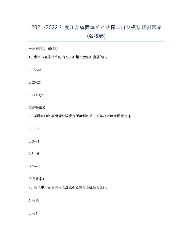 2021-2022年度江苏省固体矿产钻探工自测模拟预测题库名校卷