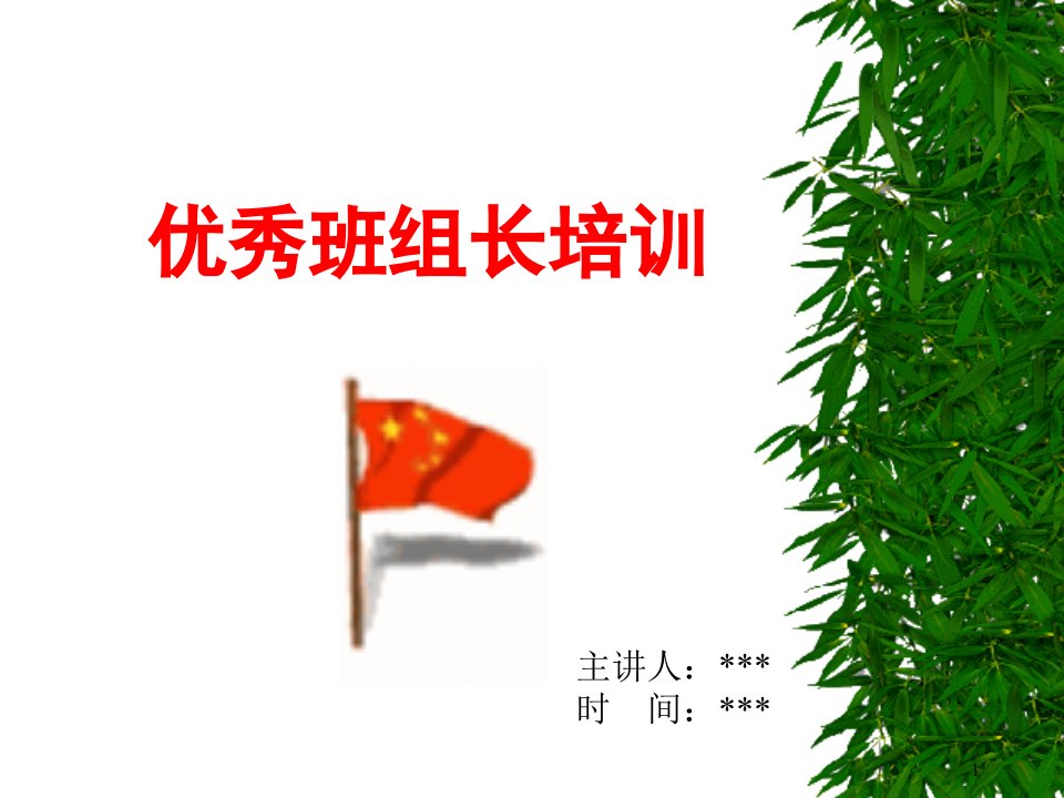 优秀班组长培训教材