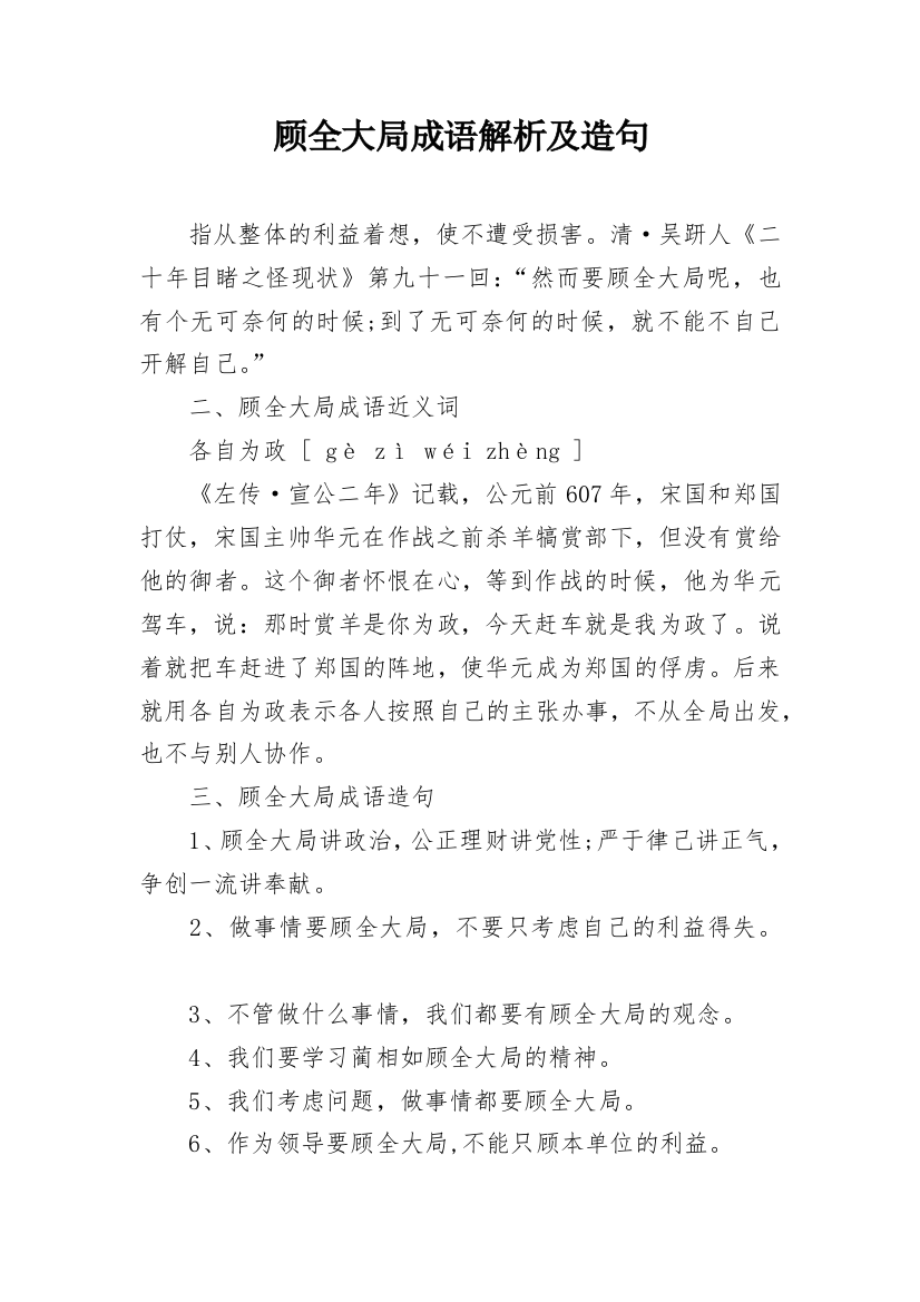 顾全大局成语解析及造句