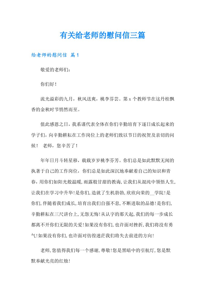 有关给老师的慰问信三篇