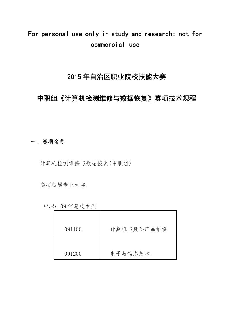 中职组-计算机检测维修与数据恢复赛项技术规程