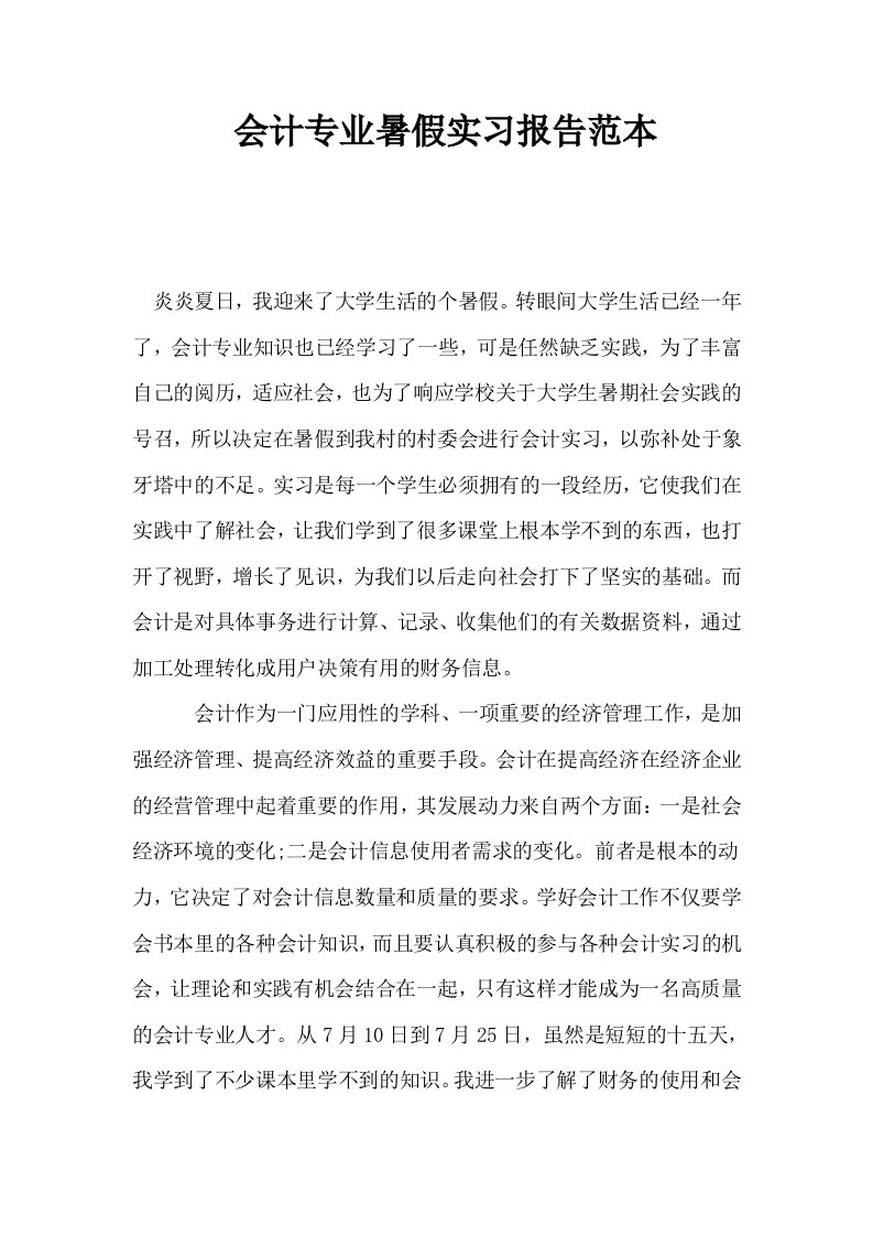 会计专业暑假实习报告范本