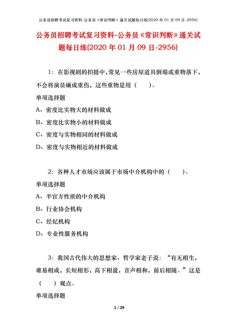 公务员招聘考试复习资料-公务员常识判断通关试题每日练2020年01月09日-2956