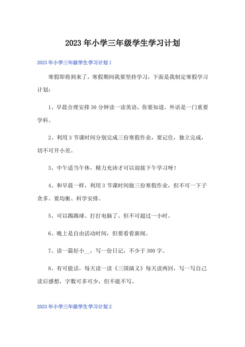 2023年小学三年级学生学习计划