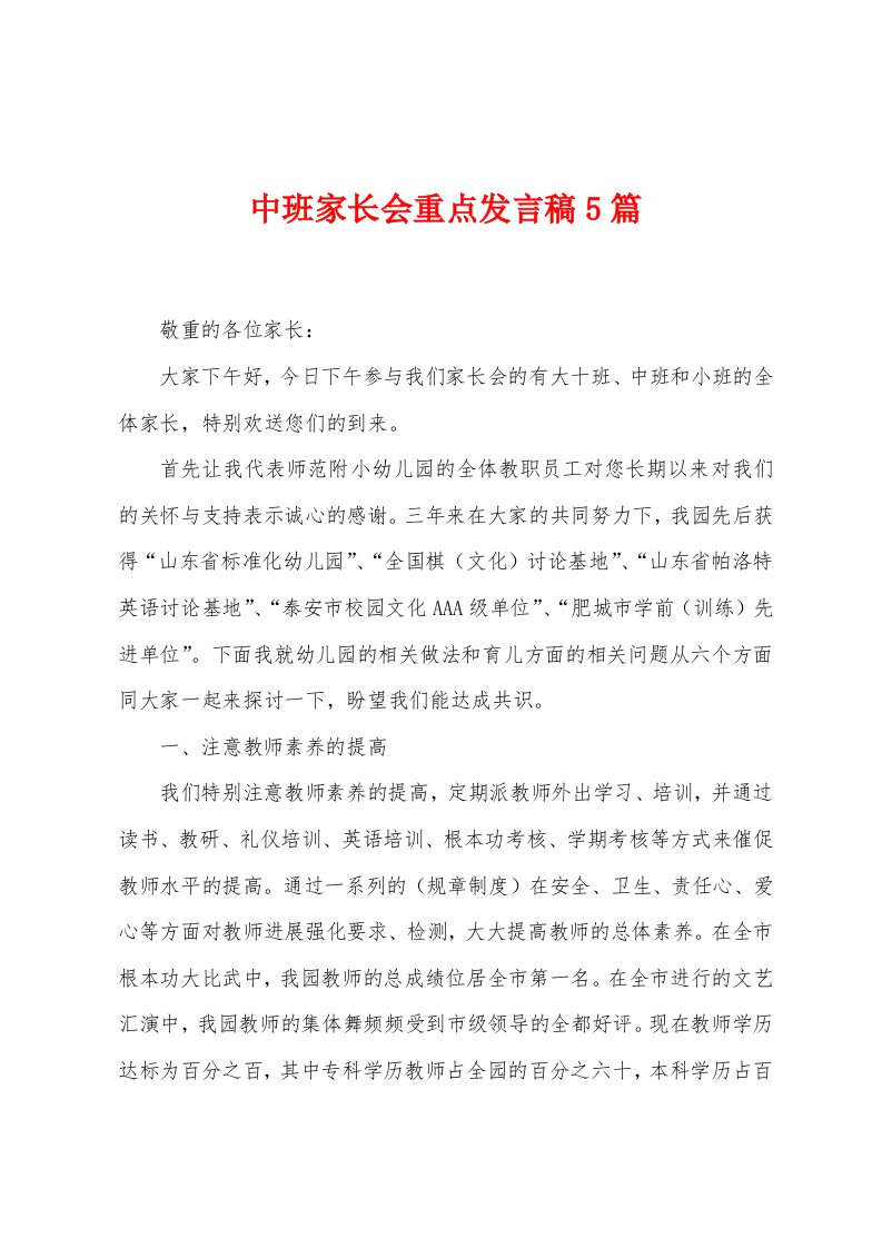 中班家长会重点发言稿5篇