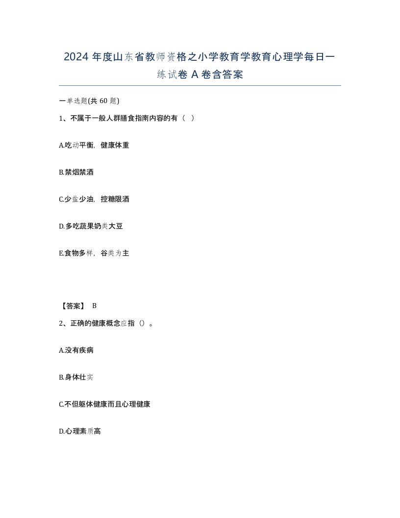 2024年度山东省教师资格之小学教育学教育心理学每日一练试卷A卷含答案