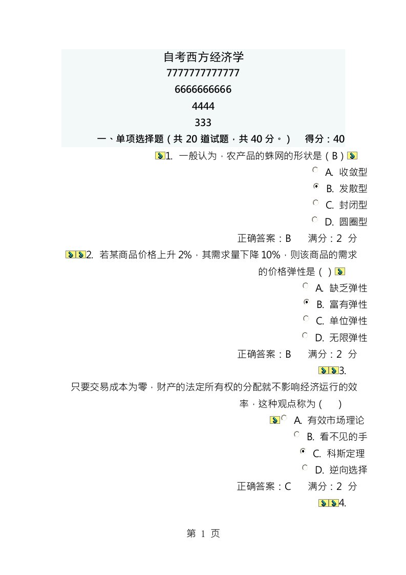 西方经济学真题满分复习资料