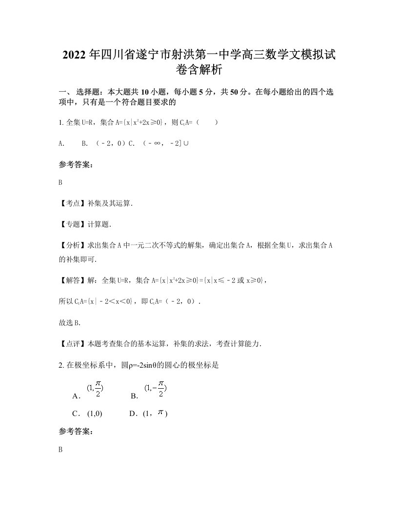 2022年四川省遂宁市射洪第一中学高三数学文模拟试卷含解析