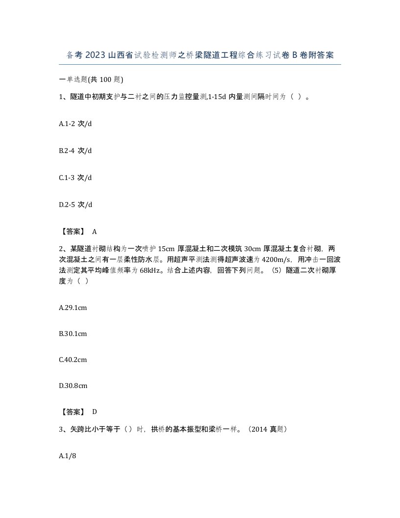 备考2023山西省试验检测师之桥梁隧道工程综合练习试卷B卷附答案