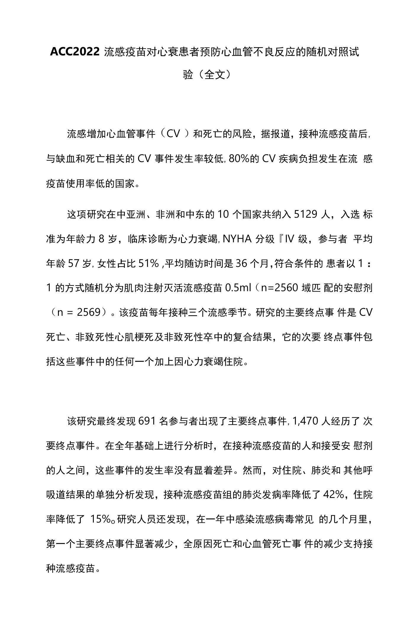 ACC2022流感疫苗对心衰患者预防心血管不良反应的随机对照试验（全文）