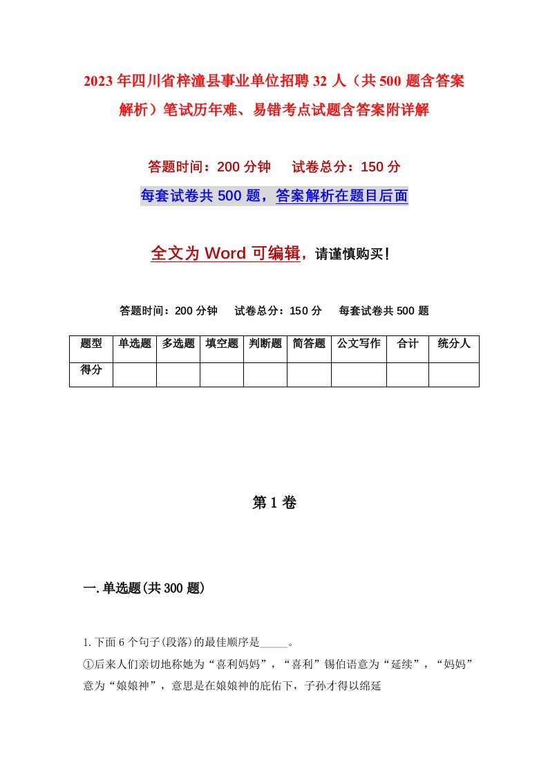 2023年四川省梓潼县事业单位招聘32人共500题含答案解析笔试历年难易错考点试题含答案附详解