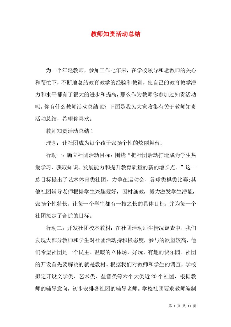 教师知责活动总结