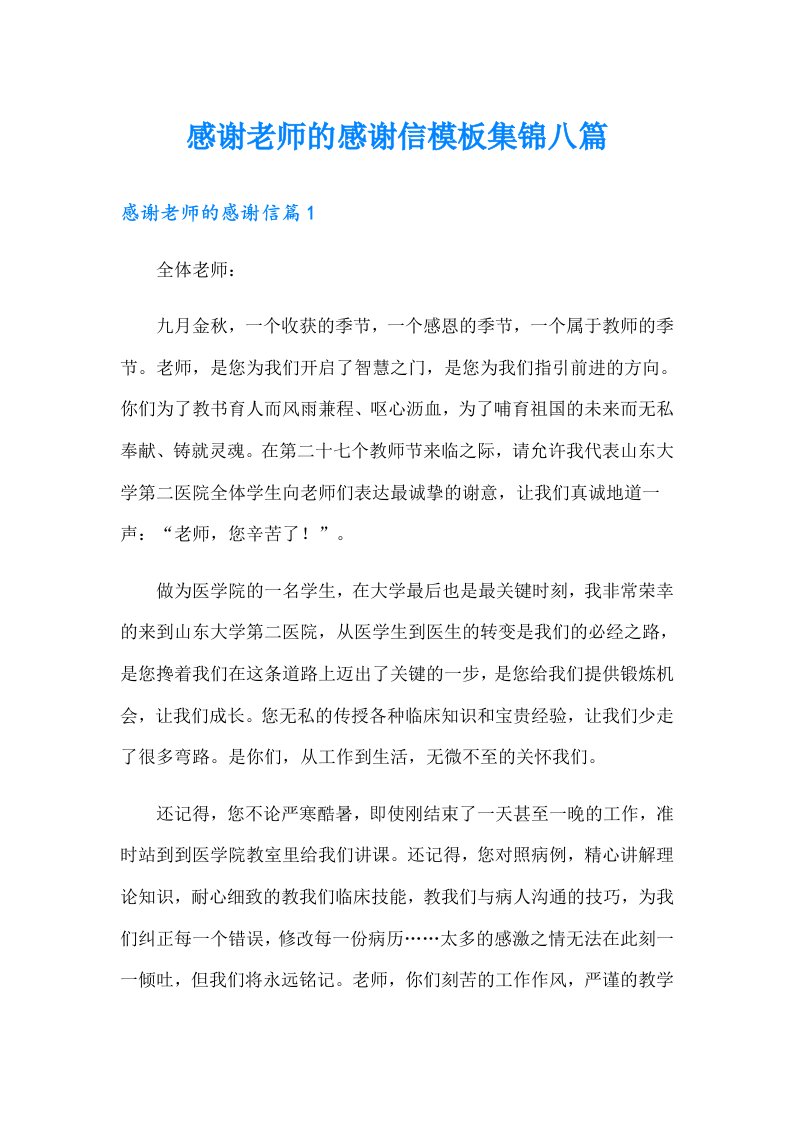 感谢老师的感谢信模板集锦八篇