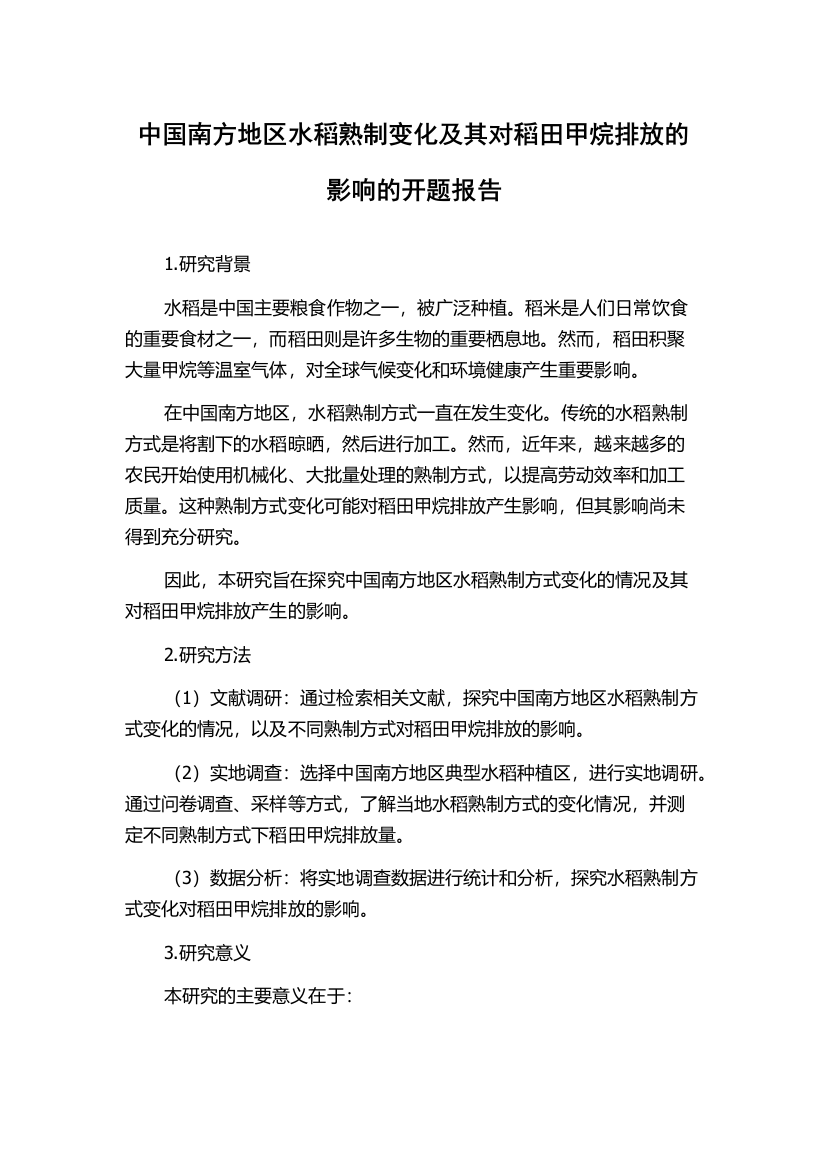 中国南方地区水稻熟制变化及其对稻田甲烷排放的影响的开题报告