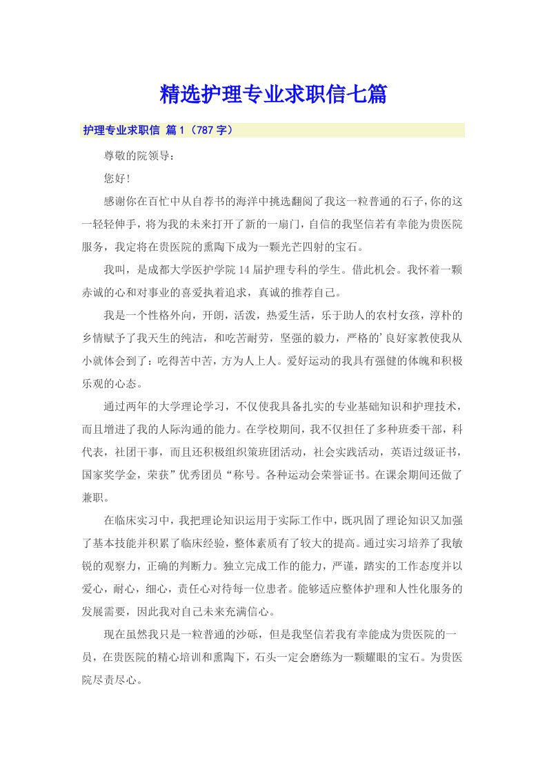 精选护理专业求职信七篇