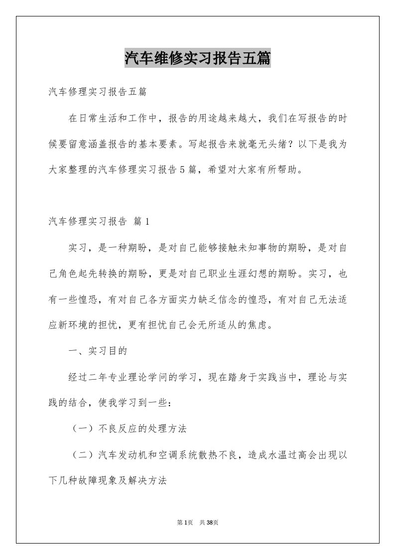 汽车维修实习报告五篇